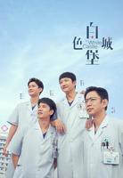 白色城堡电视剧在线观看免费
