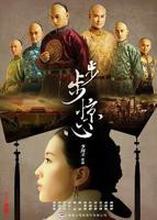 步步惊心在线观看免费完整版