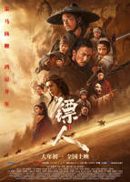 电影《镖人》免费播放在线观看