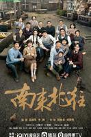 南来北往电视剧免费观看完整版