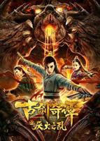 《古剑奇谭之厌火之乱》电影高清在线免费观看完整版