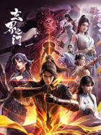 永生之太元仙府在线观看动漫高清免费完整版
