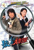 栋笃神探国语版免费观看完整版