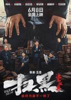 《扫黑·决不放弃》免费在线全集完整版观看