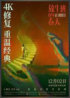 放牛班的春天(普通话版)免费观看