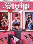 韩剧《爱上女主播》在线免费观看完整版