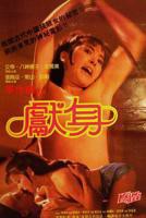电影李丽珍《献身》观看 完整版高清视频