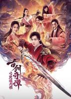 《古剑奇谭焚寂天劫》电影在线免费观看全集高清