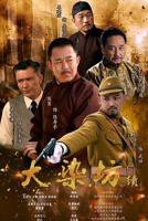《大染坊续集》国产在线观看免费全集电视剧国语版